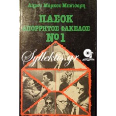 Δήμος Μάρκος Μπότσαρης: ΠΑΣΟΚ απόρρητος φάκελος 1